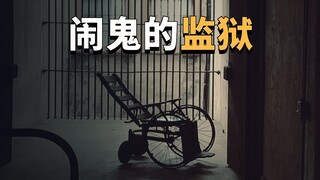 闹鬼的查尔斯顿老城监狱
