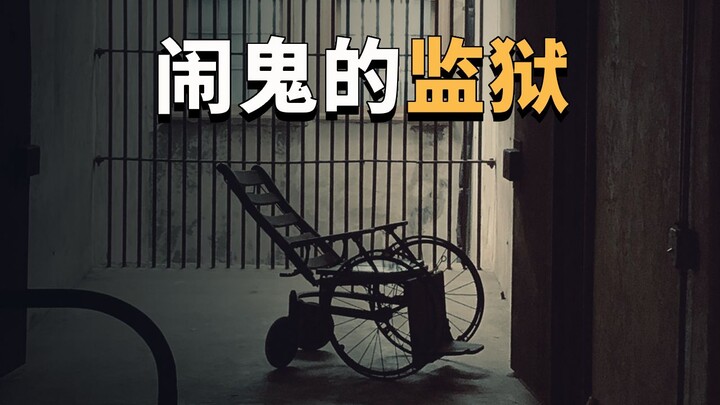 闹鬼的查尔斯顿老城监狱