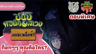 ชินบิหอพักอลเวงคอมเพล็ก2ตอนที่1ก็อกๆๆคุณคือใคร(ตอนพิเศษ)