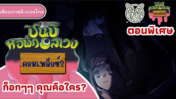 ชินบิหอพักอลเวงคอมเพล็ก2ตอนที่1ก็อกๆๆคุณคือใคร(ตอนพิเศษ)