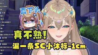【沐霂】今天漏一条SC，小沐标就扣1cm😨弹幕：现在就删牌子！小沐标真不熟😅