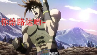 【JOJO】就你会「你给路达哟」啊？