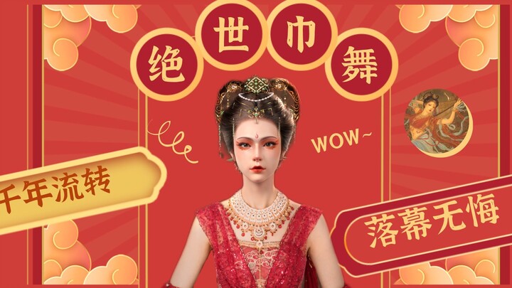 万众期待的绝世巾舞来了！速来围观中国舞的正确打开方式