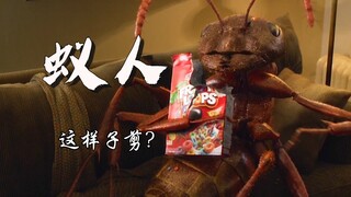 蚁人酱紫剪?