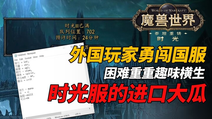 【เวิลด์ออฟวอร์คราฟต์】ฝรั่งบุกเซิร์ฟจีน! ก่อนอื่น พวกเขาต้องเผชิญกับอุปสรรคนับล้าน…
