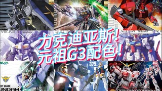 万代2024年1月MG/PG模型国内再售及当前售价参考