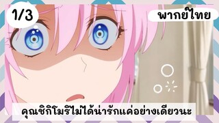 คุณชิกิโมริไม่ได้น่ารักแค่อย่างเดียวนะ พากย์ไทย EP.1/3