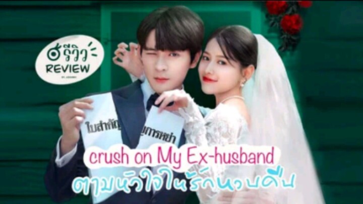 Crush on My Ex-husband Ep. 16 (2023) Eng. Sub.