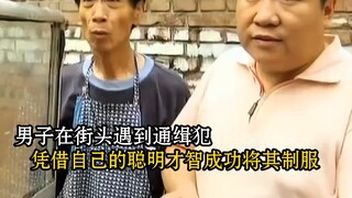 男子偶遇通缉犯，凭借自己的聪明才智成功制服