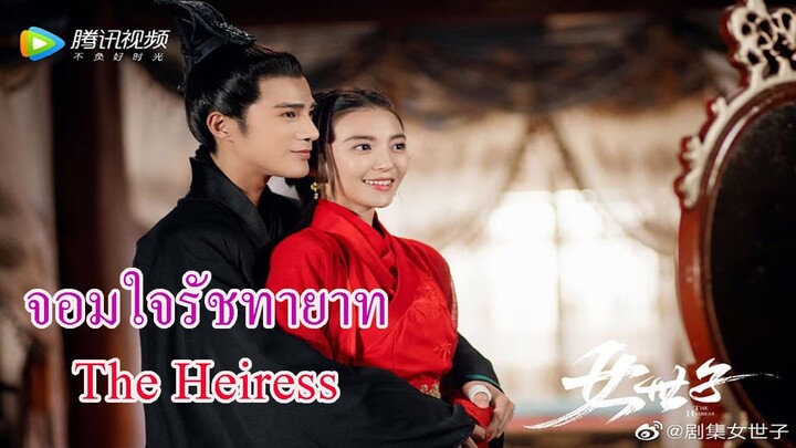 ฉายแล้ว !! จอมใจรัชทายาท (The Heiress) ll แนะนำซีรีย์จีนมาใหม่ นำแสดงโดย เจียงเฉา โหยวจิ้งหรู