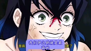 我们伊之助就是最萌的