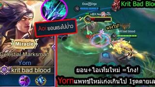 ROV patchนี้ยอนเทพเกิน! Yorn+ไอเท็มใหม่ความโกงที่ยิงใครไม่ถึง2วิตายทันที! (Rank)