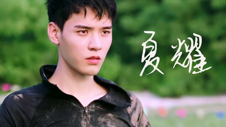 【夏耀｜龚俊】听说有人管这个叫黑历史？