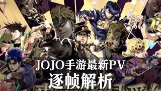 不是回合制！JOJO手游最新PV逐帧解析