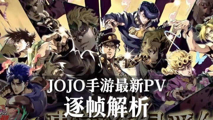不是回合制！JOJO手游最新PV逐帧解析