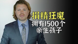 He donated sperm crazily and has 1,500 biological children, becoming the man with the most children 