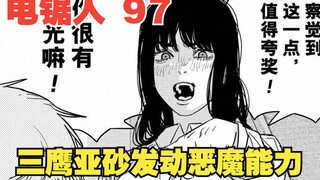 【电锯人116话内容更新】三鹰亚砂发动恶魔能力，能否带领电次逃出生天？