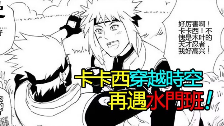 火影忍者番外 卡卡西穿越时空 遇到小时候的自己