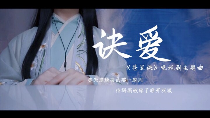 又是为双向奔赴绝美爱情哭泣的一天！翻唱苍兰诀燃爱主题曲《诀爱》