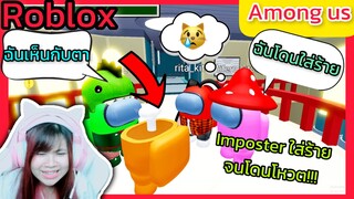 [Roblox] โดน Imposter ใส่ร้ายจนโดนโหวตออก!!! Among Us | Rita Kitcat