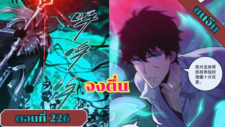 มังงะ เนโครแมนเซอร์ราชันนักอัญเชิญวิญญาณ ตอนที่ 226 ชนจีน #มังงะ #มังงะจีน #มังงะพระเอกเทพ#อ่านมังงะ