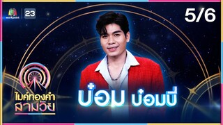 ไมค์ทองคำ สามวัย | ครั้งที่ 2 | รอบ ชิงชนะเลิศ | 27 ก.ค. 67 [5/6]