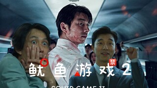 【韩国高分电影】假如鱿鱼游戏2这样拍