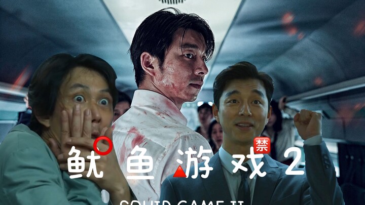 【韩国高分电影】假如鱿鱼游戏2这样拍