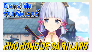 [เก็นชิน ร้องคัฟเวอร์] คนอินาซุมะ (Huo Hong De Sa Ri Lang)