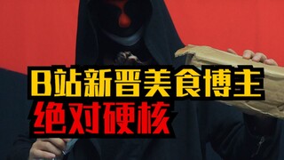 带你领略不一样的美食UP主