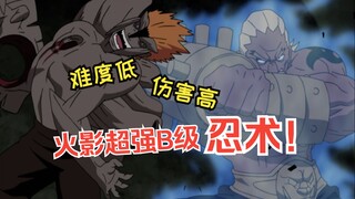 盘点火影超强B级忍术！学习简单伤害还高！