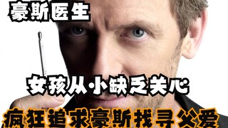 缺失父爱的女孩，疯狂追求医生，悬疑电影《豪斯医生》