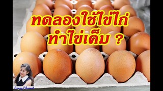 ไข่เค็มไข่ไก่ : Salted Egg from Chicken Egg l Sunny Thai Food