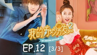 ซีรีย์จีน💕 แฟนฉันมหัศจรรย์ทะลุมิติ ภาค 2 EP 12_3