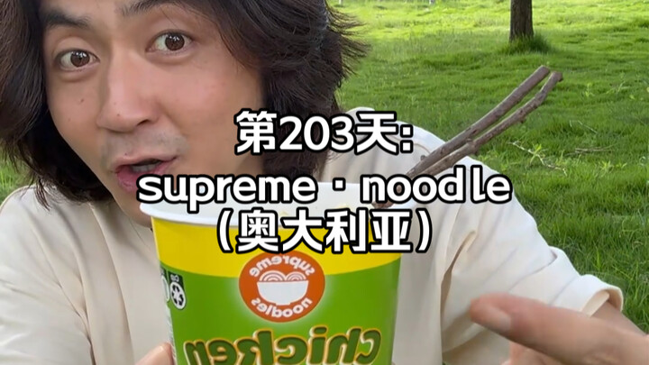 กินบะหมี่กึ่งสำเร็จรูปทุกยี่ห้อทั่วโลก จนได้กลายเป็น “เจ้าพ่อบะหมี่กึ่งสำเร็จรูปโลก”【วันที่ 203】#บะห