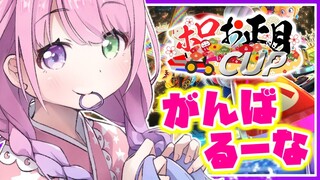 【 #ホロお正月CUP 】勝つんなああああ！！！！！【姫森ルーナ/ホロライブ】