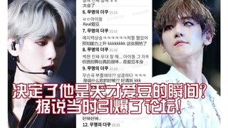 韩网热议:决定他是天才爱豆的瞬间？据说当时引爆了论坛，real 真爱豆~