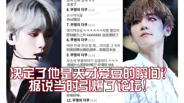 الجدل الساخن على الإنترنت الكوري: اللحظة التي قررت أنها جعلته نجمًا عبقريًا؟ يُقال إنها أشعلت المنتد