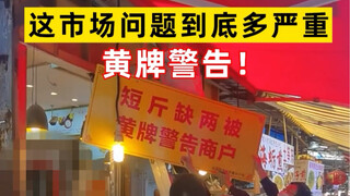 被黄牌警告海鲜市场里面竟然还有很多人铤而走险，缺斤少两！看来这黄牌还得多挂几个了