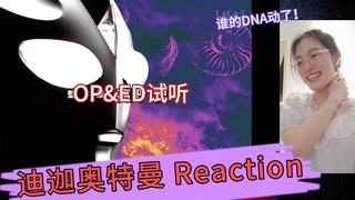 【迪迦奥特曼Reaction】非特摄厨第一次尝试看迪迦先听OP ED吧：日版的是第一次听，国语OP前奏一响，DNA就动了呢