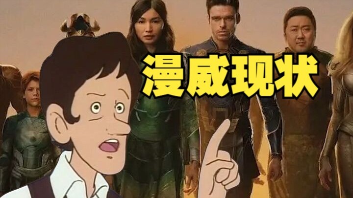 漫 威 现 状