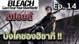BLEACH-สปอยล์Bleach Can't Fear Your Own World Ep.14 บังไคฮิซากิ !! ความลับของคาเสะชินิ ?