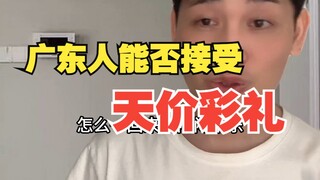 广东人能否接受天价彩礼-精减版