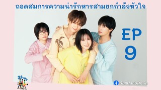 ถอดสมการความน่ารักหารสามยกกำลังหัวใจ ตอนที่ 9