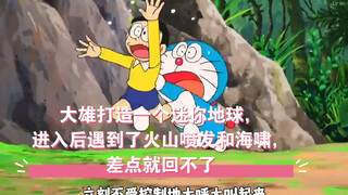 大雄打造一个迷你地球，进入后遇到了火山喷发和海啸，差点就回不了