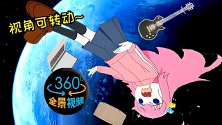 【4K 360°全景视频】孤独的波奇酱在太空旋转   孤独摇滚 少女乐队 纽带乐队