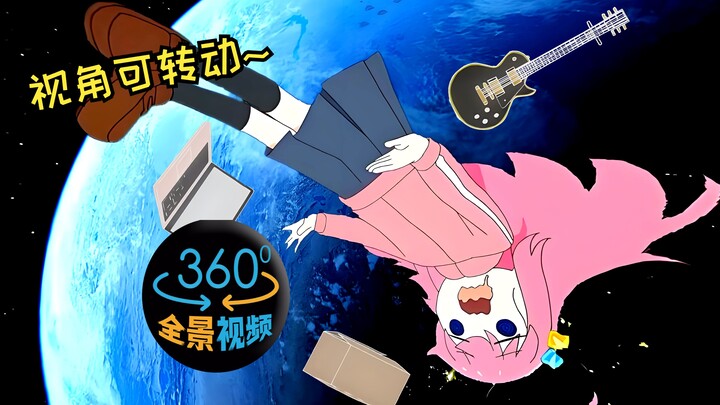 【4K 360°全景视频】孤独的波奇酱在太空旋转   孤独摇滚 少女乐队 纽带乐队