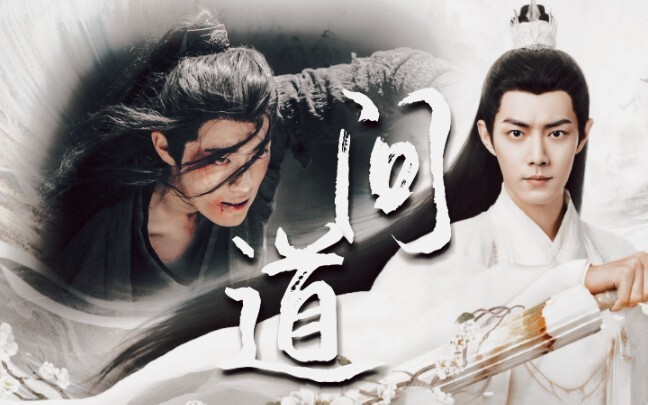 这TM才是一黑一白的仙侠双男主｜神明无作为，从今往后该信什么？拯救天下苍生，救下每个眼前之人！｜肖战水仙·时影×魏无羡