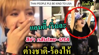 แอนตี้ไทย อกแตก!! ทั่วโลกดีใจ ลิซ่า กลับไทย / ค่าย YG ให้ Lisa ไปอเมริกาต่อ?