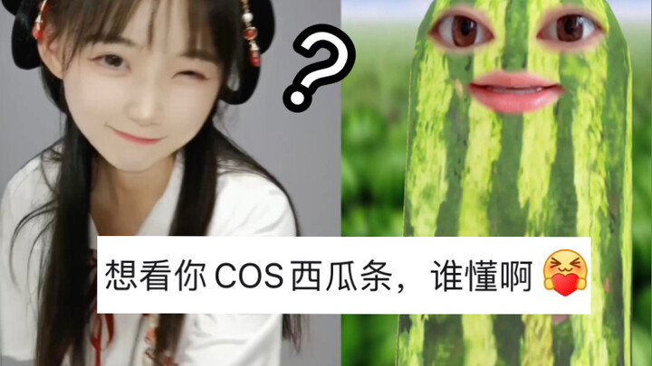 พี่น้องทั้งหลาย ใครเข้าใจบ้าง? จะคอสเป็นเส้นแตงโมยังไงนะ?
